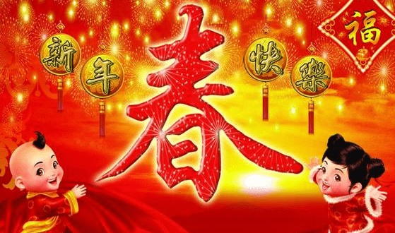 宣城市2017年權昌科技公司春節放假通知