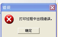 蚌埠市TSC TTP-244打印時出現“打印過程中出現錯誤”，怎么解決？