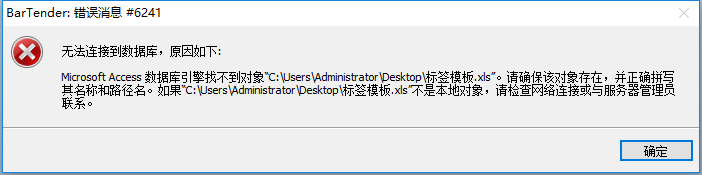 屯門區(qū)TSC打印軟件Bartender 錯(cuò)誤信息#6241