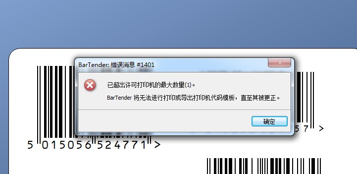 屯門區(qū)TSC打印軟件Bartender 故障排除：錯(cuò)誤消息＃1401
